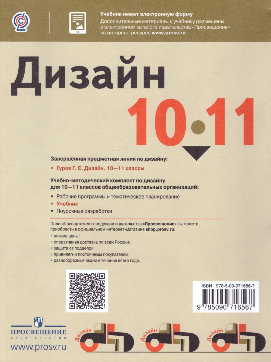 Обложка книги Дизайн 10-11 классы. Учебник, Автор Гуров Г.Е., издательство Просвещение | купить в книжном магазине Рослит