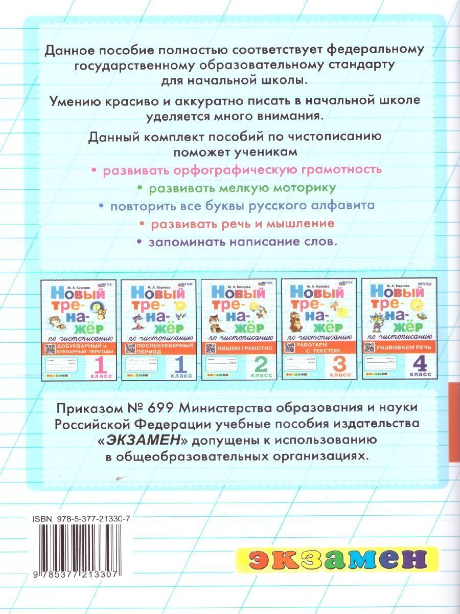 картинка Тренажер по чистописанию 1 кл. Добукварный и букварный период ФГОС НОВЫЙ от магазина Рослит