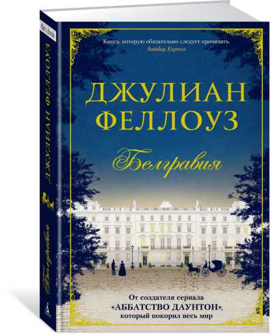 Обложка Белгравия / The Big Book (тв/обл.), издательство Махаон | купить в книжном магазине Рослит