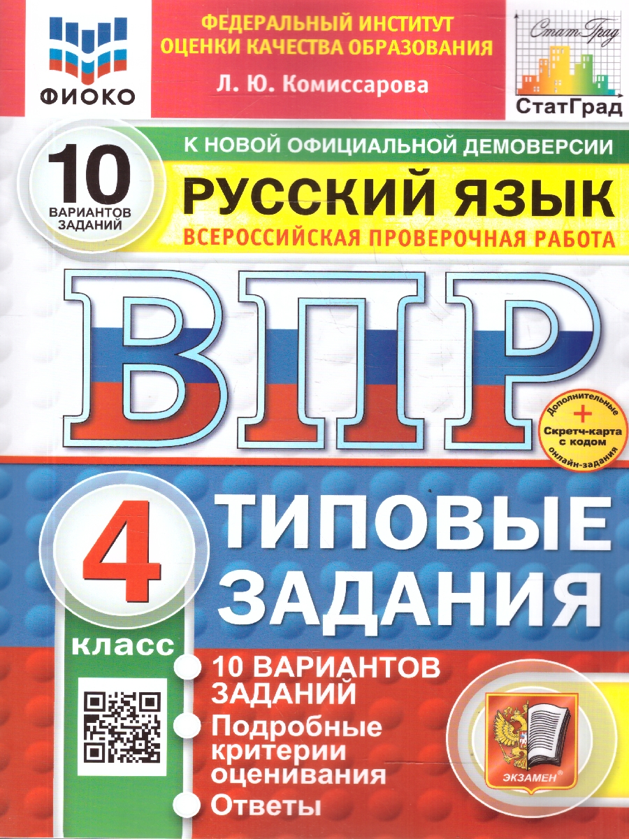 Обложка книги ВПР Русский язык 4 класс. 10 вариантов. Типовые задания. ФГОС Новый, Автор Комиссарова Л. Ю., издательство Экзамен | купить в книжном магазине Рослит