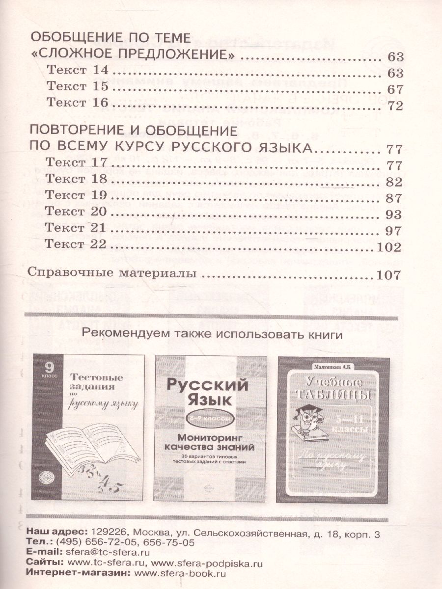 Обложка книги Комплексный анализ текста 9 класс. Рабочая тетрадь, Автор Малюшкин А.Б., издательство Сфера | купить в книжном магазине Рослит