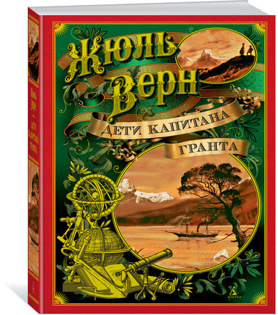 Обложка Дети капитана Гранта/Больше чем книга(Махаон), издательство Махаон | купить в книжном магазине Рослит