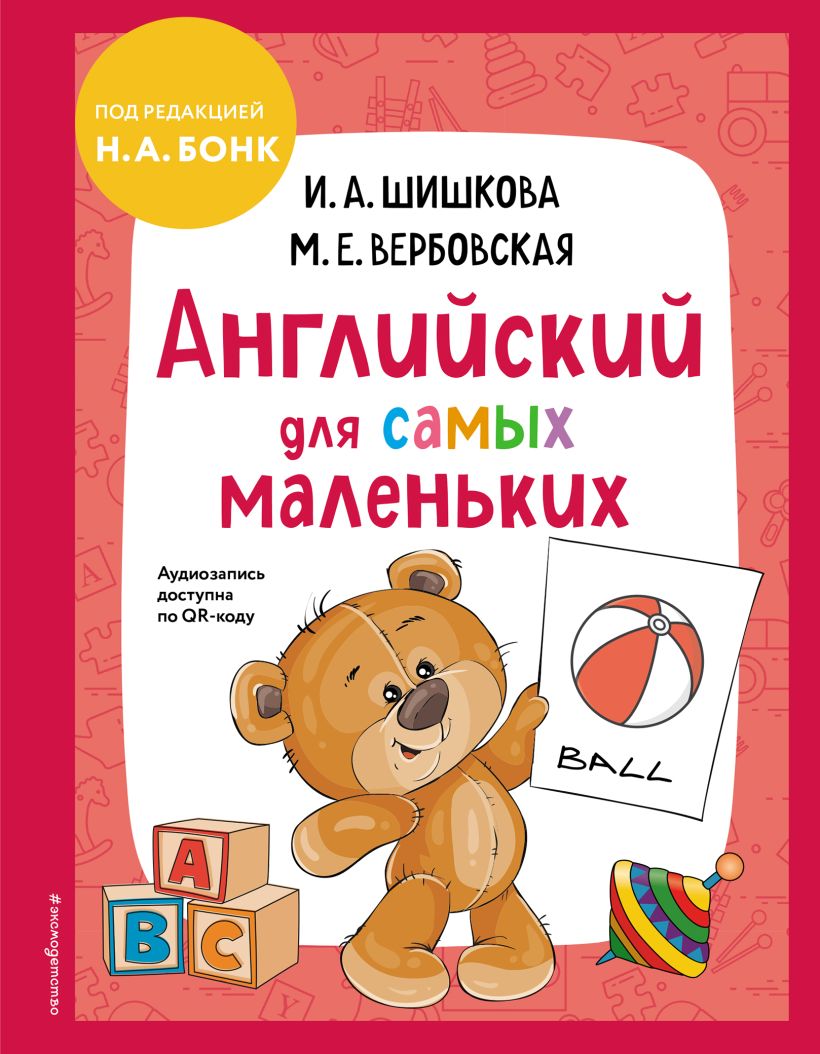 Обложка книги Английский для самых маленьких (+ аудиозапись по QR-коду), Автор Шишкова И.А. Вербовская М.Е., издательство ЭКСМО | купить в книжном магазине Рослит