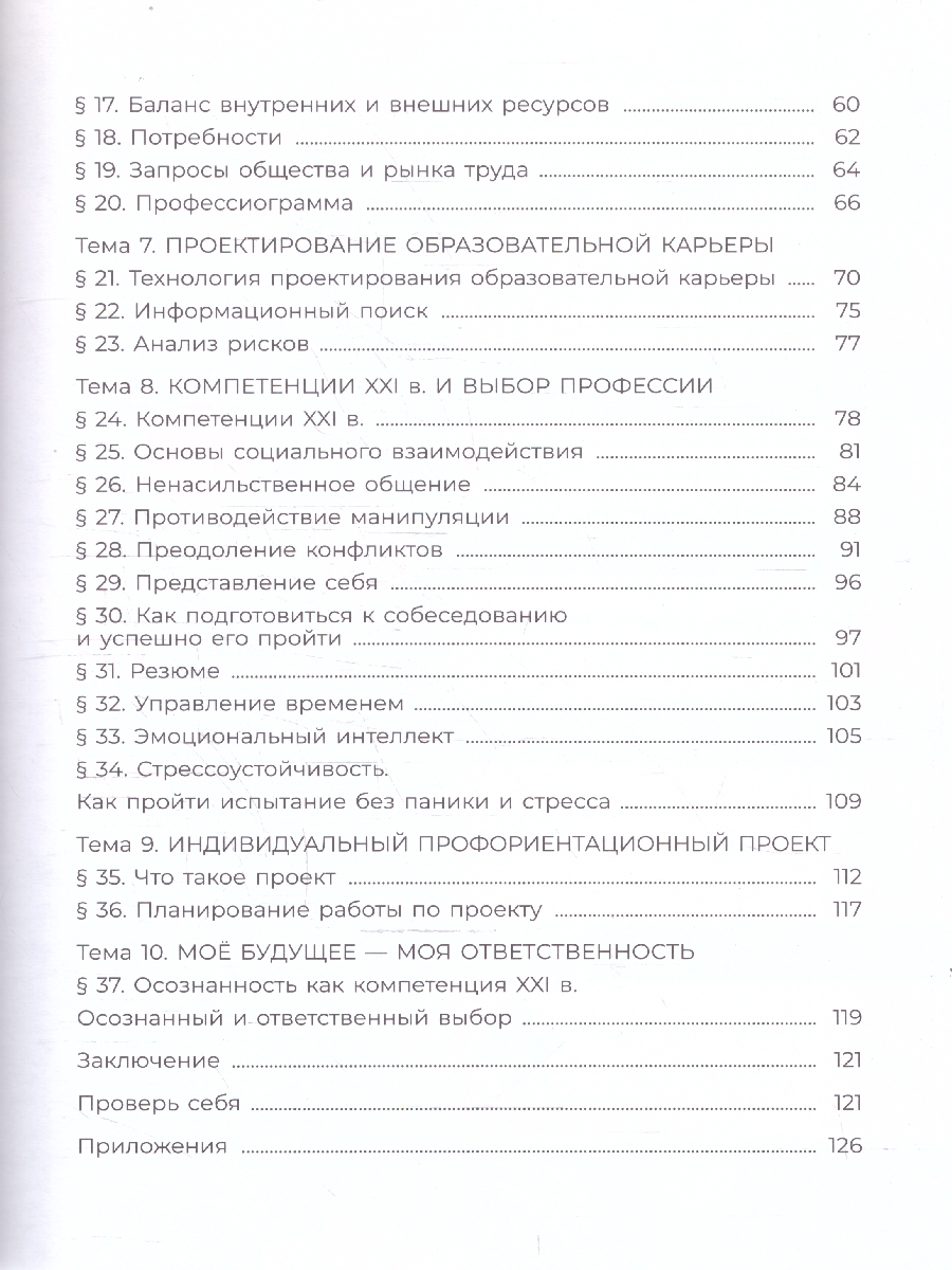 картинка Я учусь выбирать профессию. 8-9 классы. от магазина Рослит