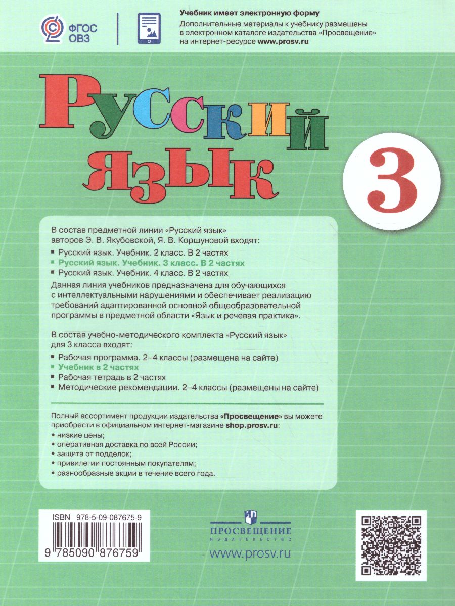 Обложка книги Русский язык 3 класс. В 2-х частях. Часть 1 (для обучающихся с интеллектуальными нарушениями), Автор Якубовская Э.В. Коршунова Я.В., издательство Просвещение | купить в книжном магазине Рослит