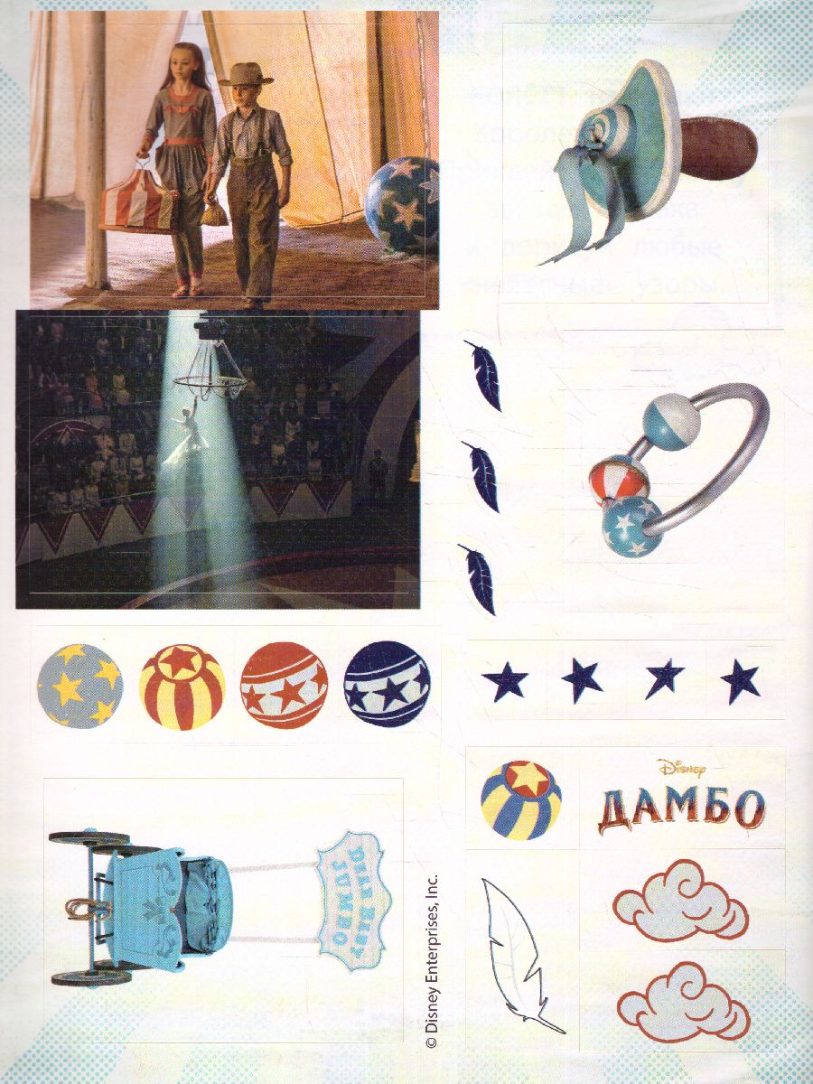 Обложка Дамбо. Представление начинается! (с наклейками), издательство ЭКСМО | купить в книжном магазине Рослит