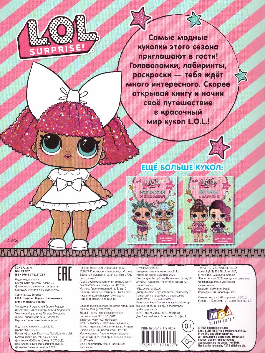 Обложка L.O.L. Surprise. Игры и головоломки для маленьких модниц /L.O.L. Surprise, издательство АСТ | купить в книжном магазине Рослит