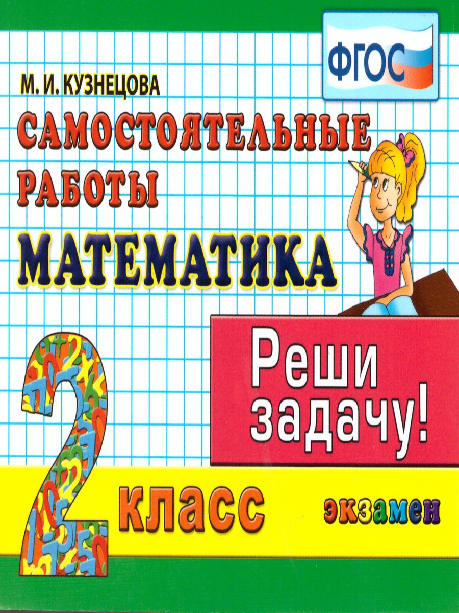 Обложка книги Математика 2 класс. Реши задачу. Самостоятельные работы. ФГОС, Автор Кузнецова М.И., издательство Экзамен | купить в книжном магазине Рослит