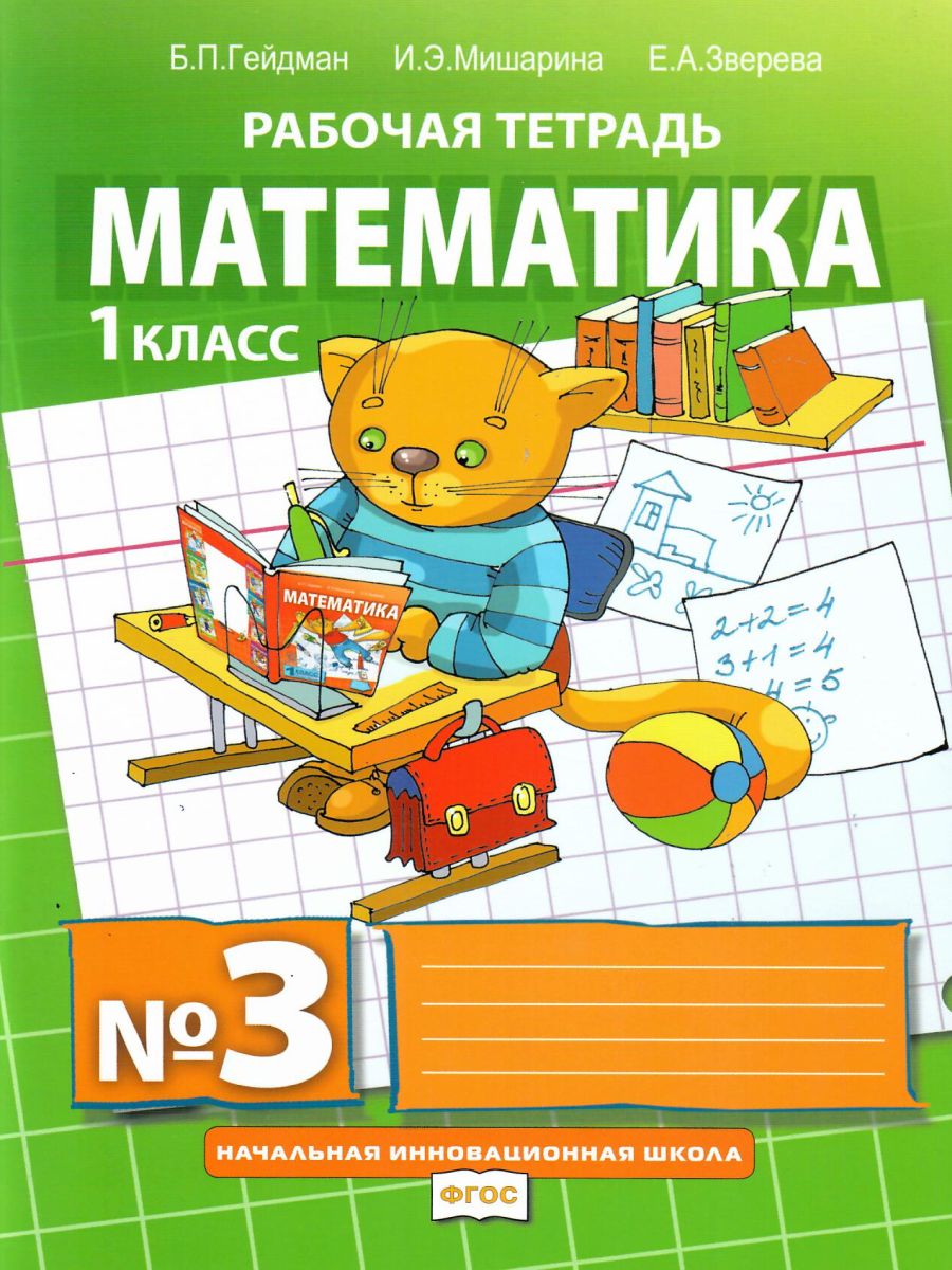 Обложка книги Математика 1 класс. Рабочая тетрадь. Комплект в 4 частях. Часть 3. ФГОС, Автор Гейдман Б.П. Мишарина И.Э., издательство Русское слово | купить в книжном магазине Рослит