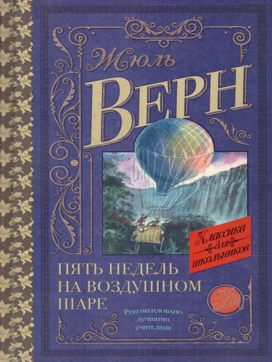 Обложка книги Пять недель на воздушном шаре. Классика для школьников, Автор Верн Ж., издательство АСТ | купить в книжном магазине Рослит