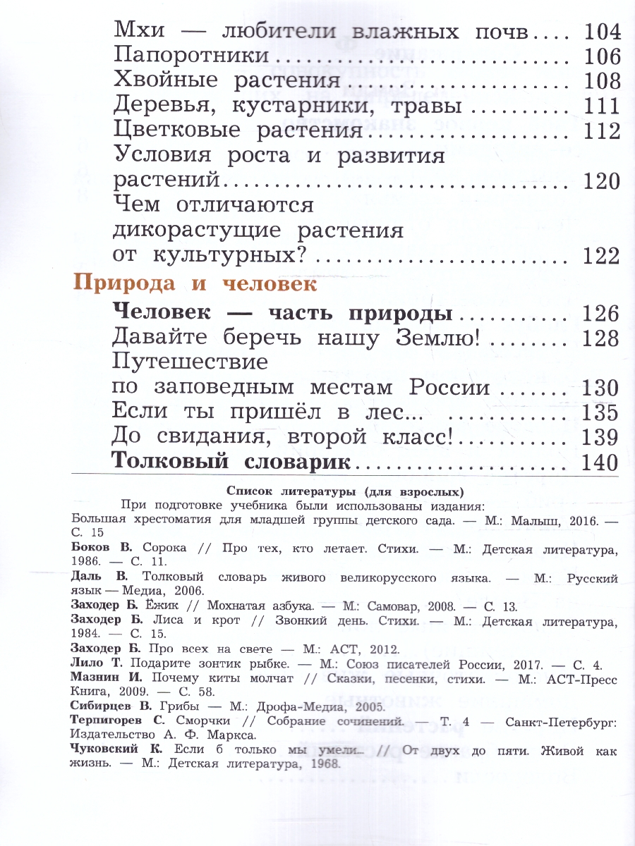 картинка Окружающий мир. 2 класс. Учебное пособие. В 2-х частях. Ч.2 от магазина Рослит