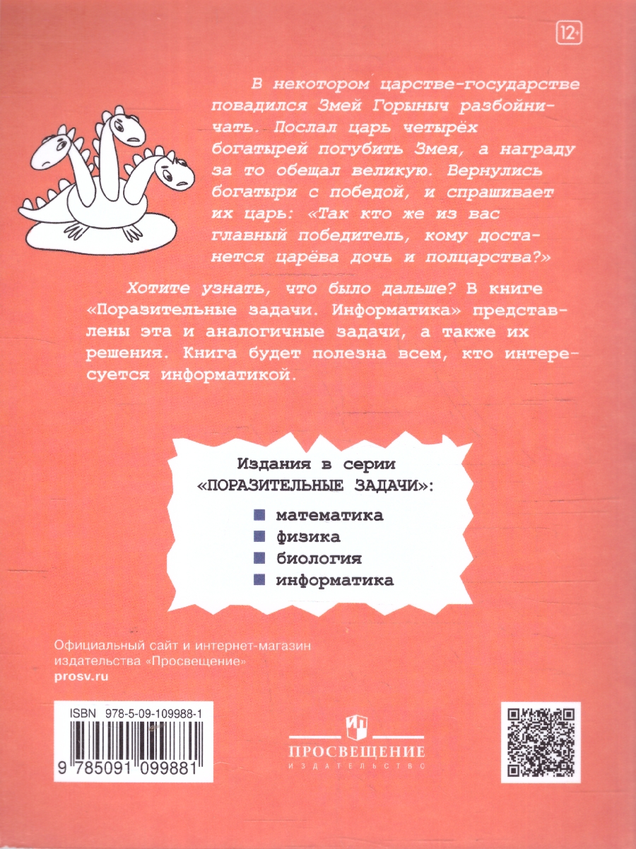 Обложка книги Поразительные задачи по информатике 7-9 классы, Автор Босова Л. Л. Босова А. Ю. Бондарева И. М., издательство Просвещение/Союз                                   | купить в книжном магазине Рослит