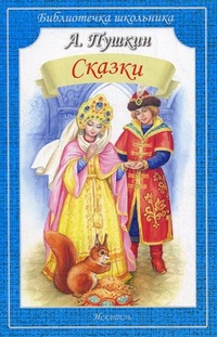 Обложка книги Сказки, Автор Пушкин А.С., издательство Искатель | купить в книжном магазине Рослит