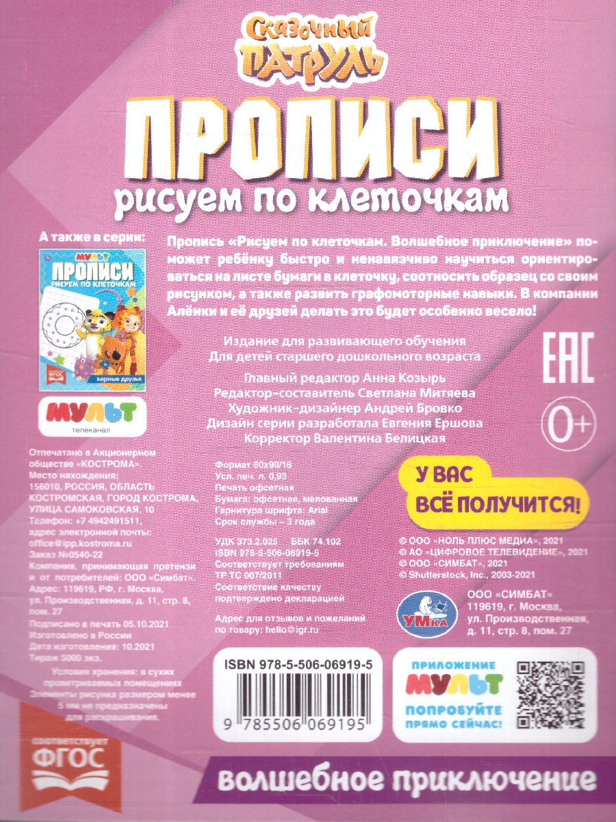 Обложка книги Прописи рисуем по клеточкам. Сказочный патруль, Автор Митяева С., издательство Умка                                               | купить в книжном магазине Рослит