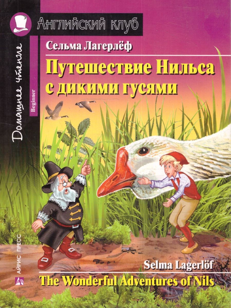 Обложка книги Путешествие Нильса с дикими гусями, Автор Лагерлёф С., издательство Айрис | купить в книжном магазине Рослит