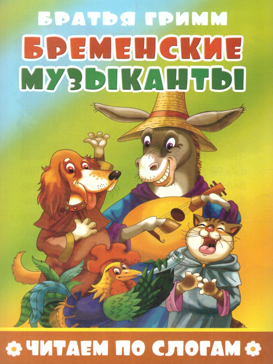 Обложка Бременские музыканты, издательство Самовар | купить в книжном магазине Рослит