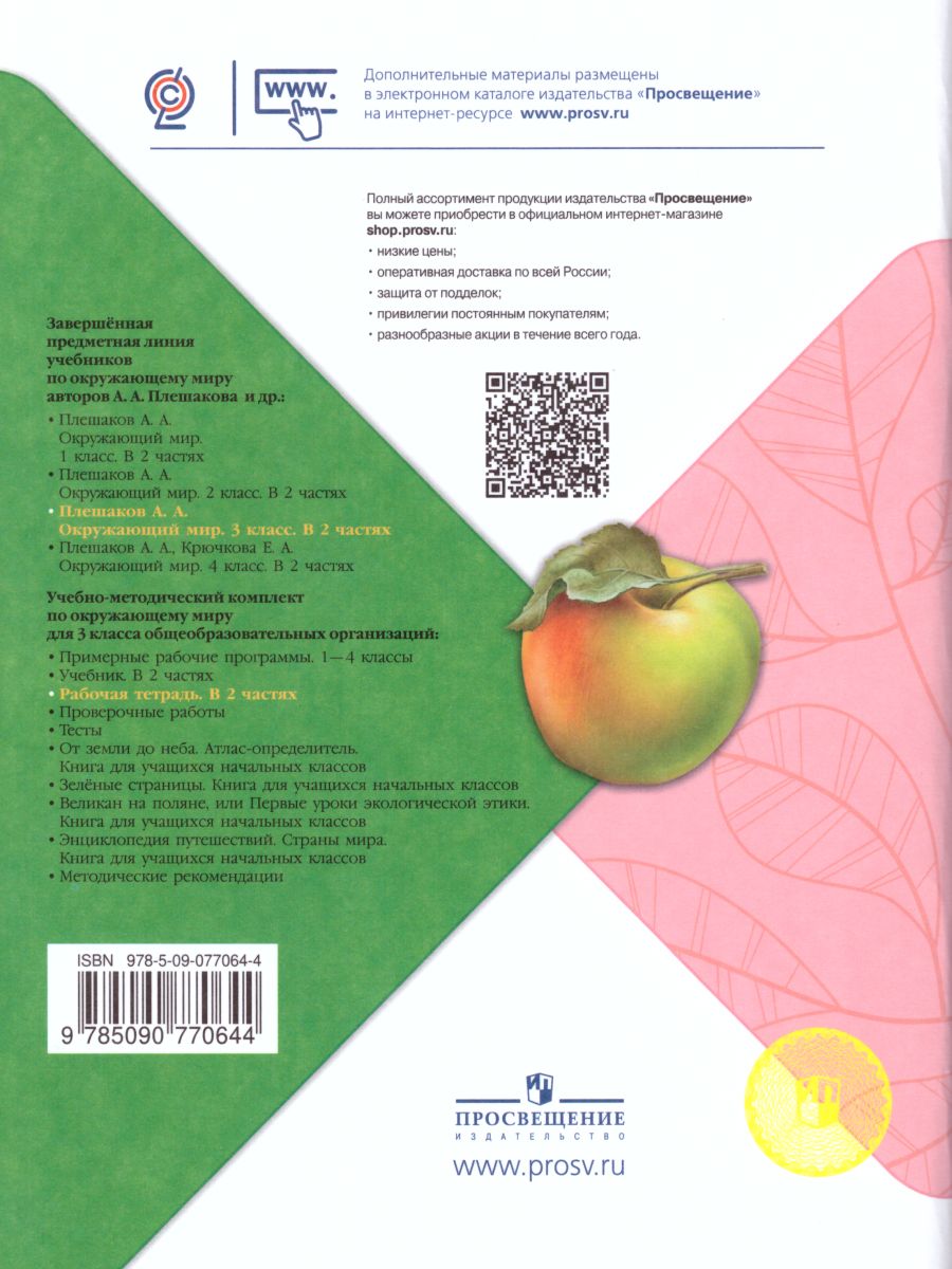 Обложка книги Окружающий мир 3 класс. Рабочая тетрадь в 2-х частях. Часть 1. УМК "Школа России", Автор Плешаков А.А., издательство Просвещение | купить в книжном магазине Рослит