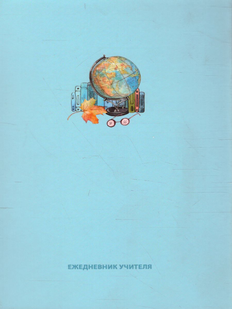 Обложка Ежедневник для учителя "Best teacher" А5 переплёт твёрдый 304 листа (ассорти) от магазина Рослит