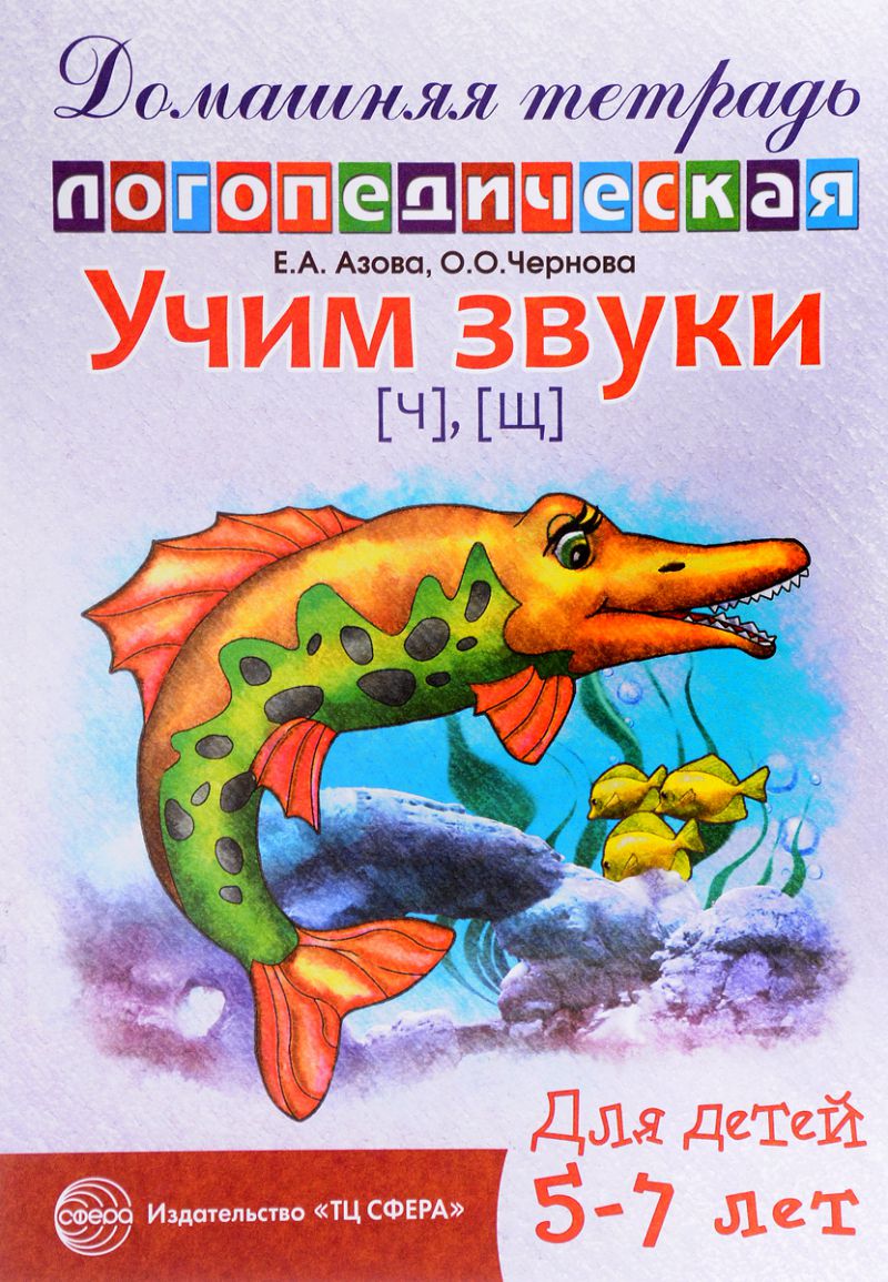 Обложка книги Учим звуки Ч, Щ. Домашняя логопедическая тетрадь. 5-7 лет, Автор Азова Е. А.; Чернова О. О., издательство Сфера | купить в книжном магазине Рослит