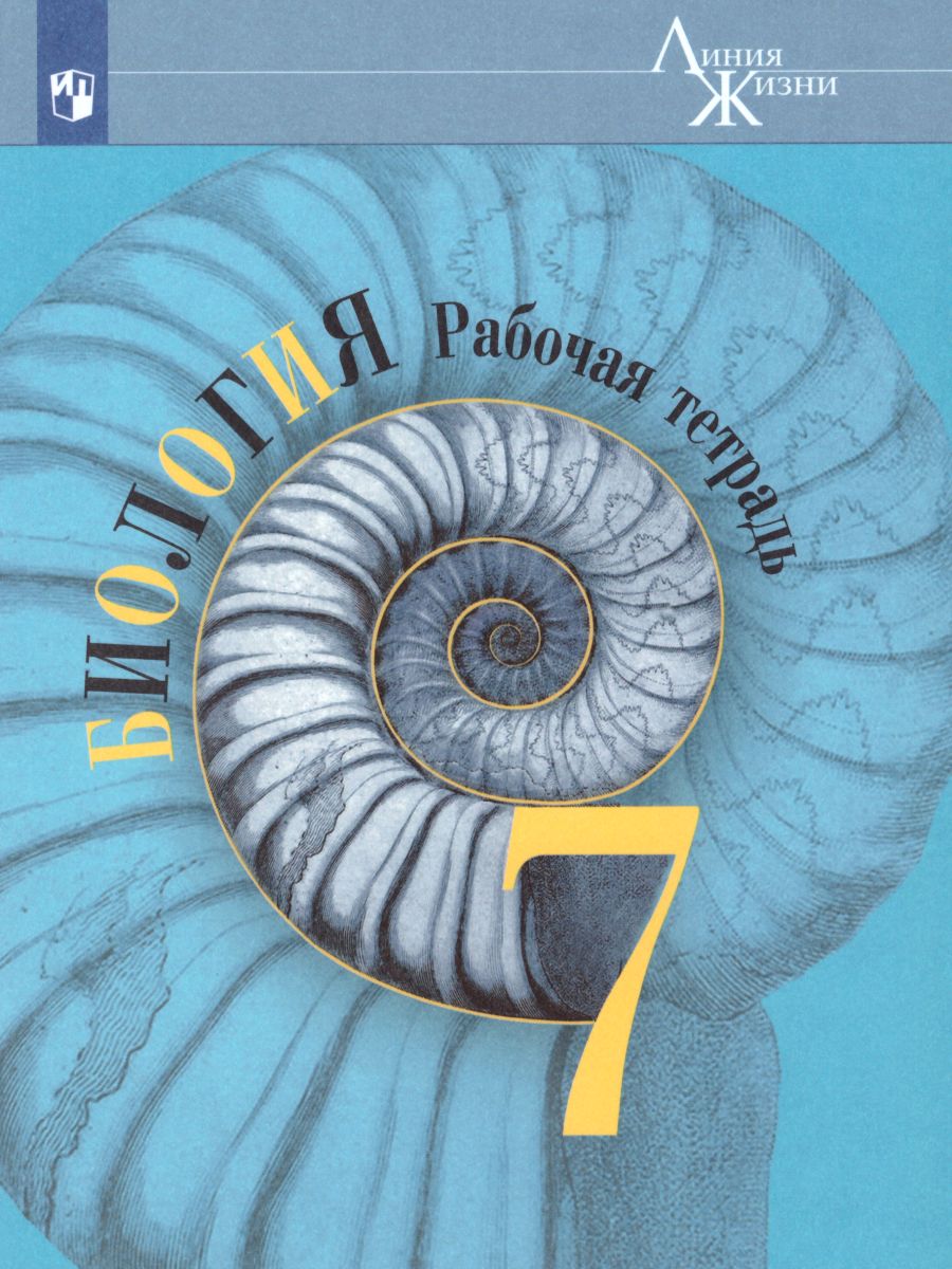 Обложка книги Биология 7 класс. Рабочая тетрадь. ФГОС. УМК "Линия жизни", Автор Пасечник В.В., издательство Просвещение | купить в книжном магазине Рослит