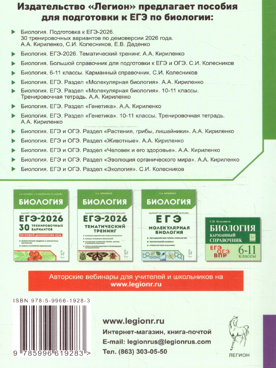 Обложка книги ЕГЭ и ОГЭ-2024. Биология 9-11 класс. Большой справочник, Автор Колесников С.И., издательство ЛЕГИОН | купить в книжном магазине Рослит