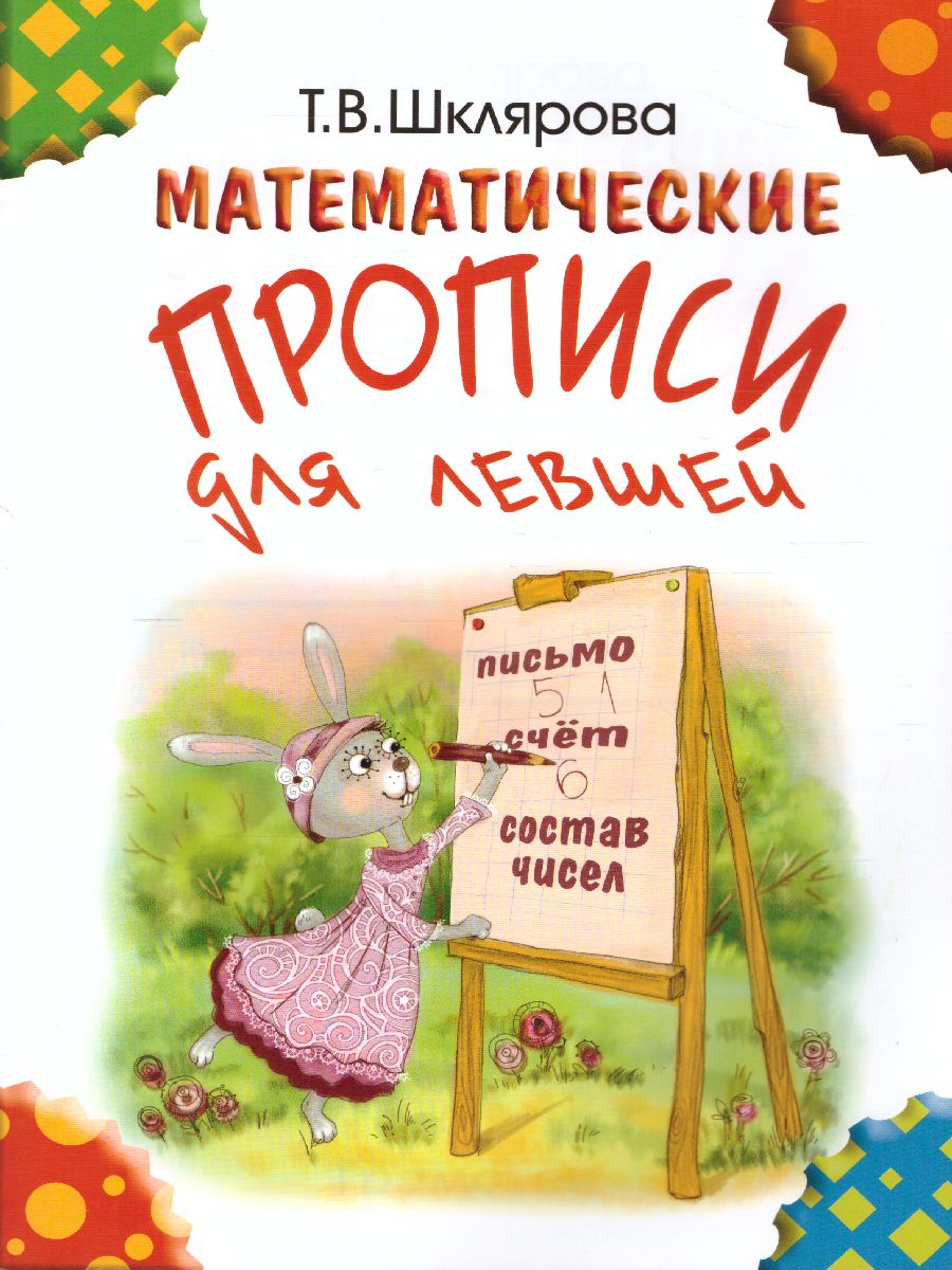 Обложка книги Математические прописи для левшей (цветные), Автор Шклярова Т.В., издательство ГРАМОТЕЙ | купить в книжном магазине Рослит
