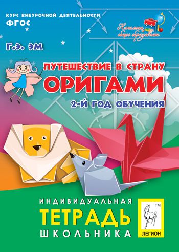 Обложка книги Путешествие в страну Оригами 2-ый год обучения. Тетрадь школьника, Автор Эм Г.Э., издательство ЛЕГИОН | купить в книжном магазине Рослит
