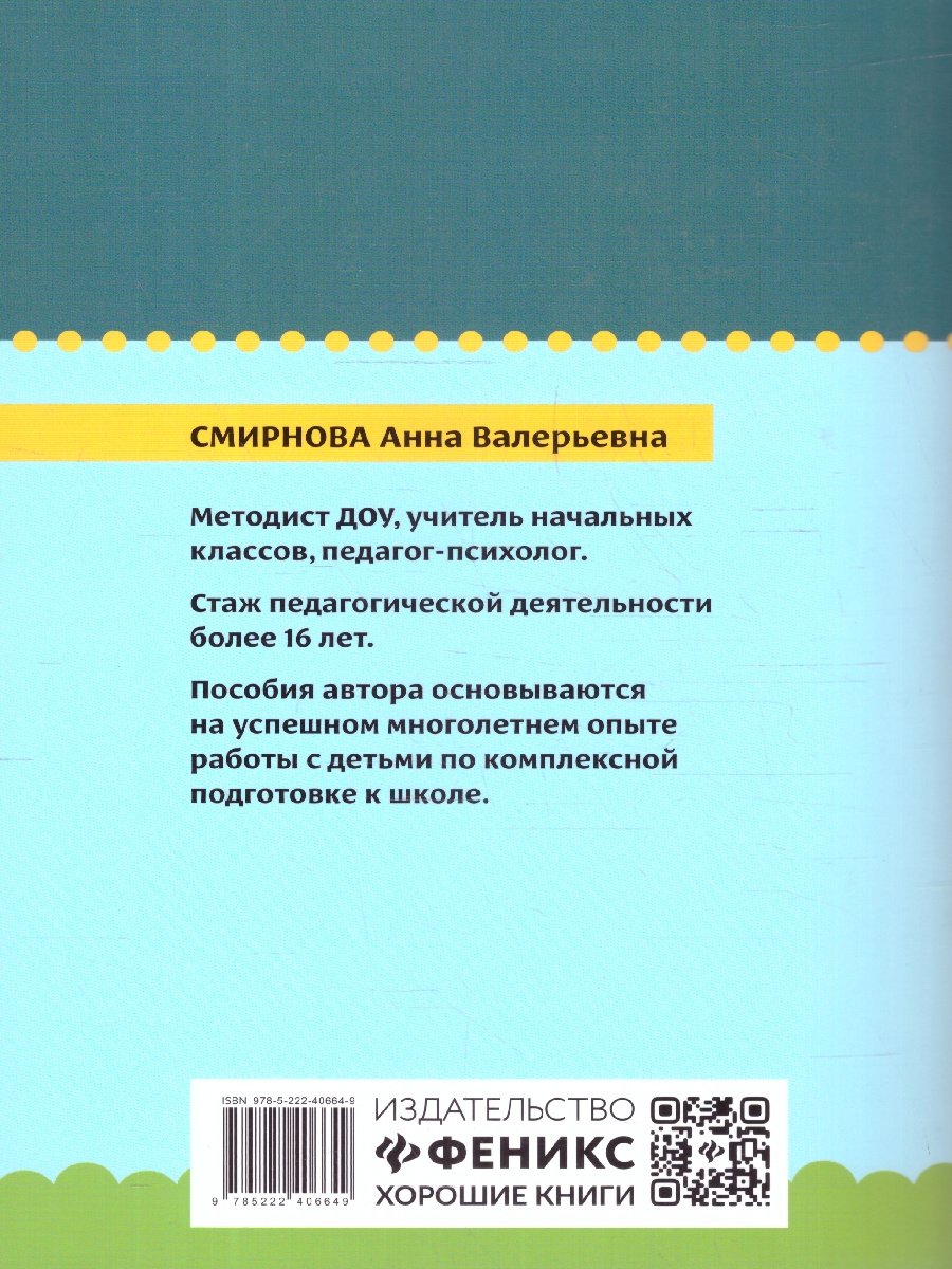 Обложка книги Нейрокурс для будущих первоклассников 6-7 лет. Когнитивный тренажер, Автор Смирнова А. В., издательство Феникс ТД                                          | купить в книжном магазине Рослит