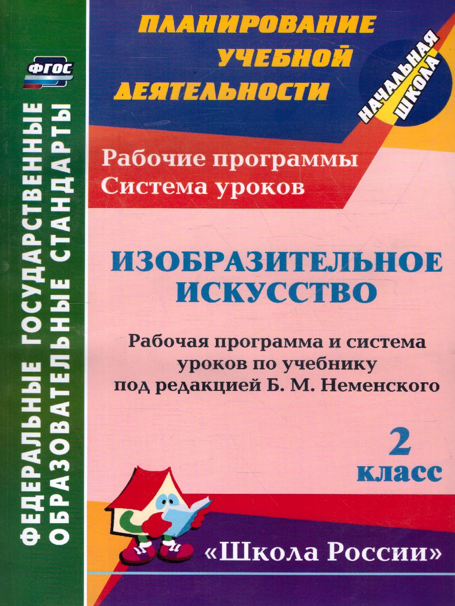 Обложка книги Изобразительное искусство 2 класс. Рабочие программы и система уроков по учебнику Б.М. Неменского "Школа России", Автор Ноговицына Н.А., издательство Учитель | купить в книжном магазине Рослит