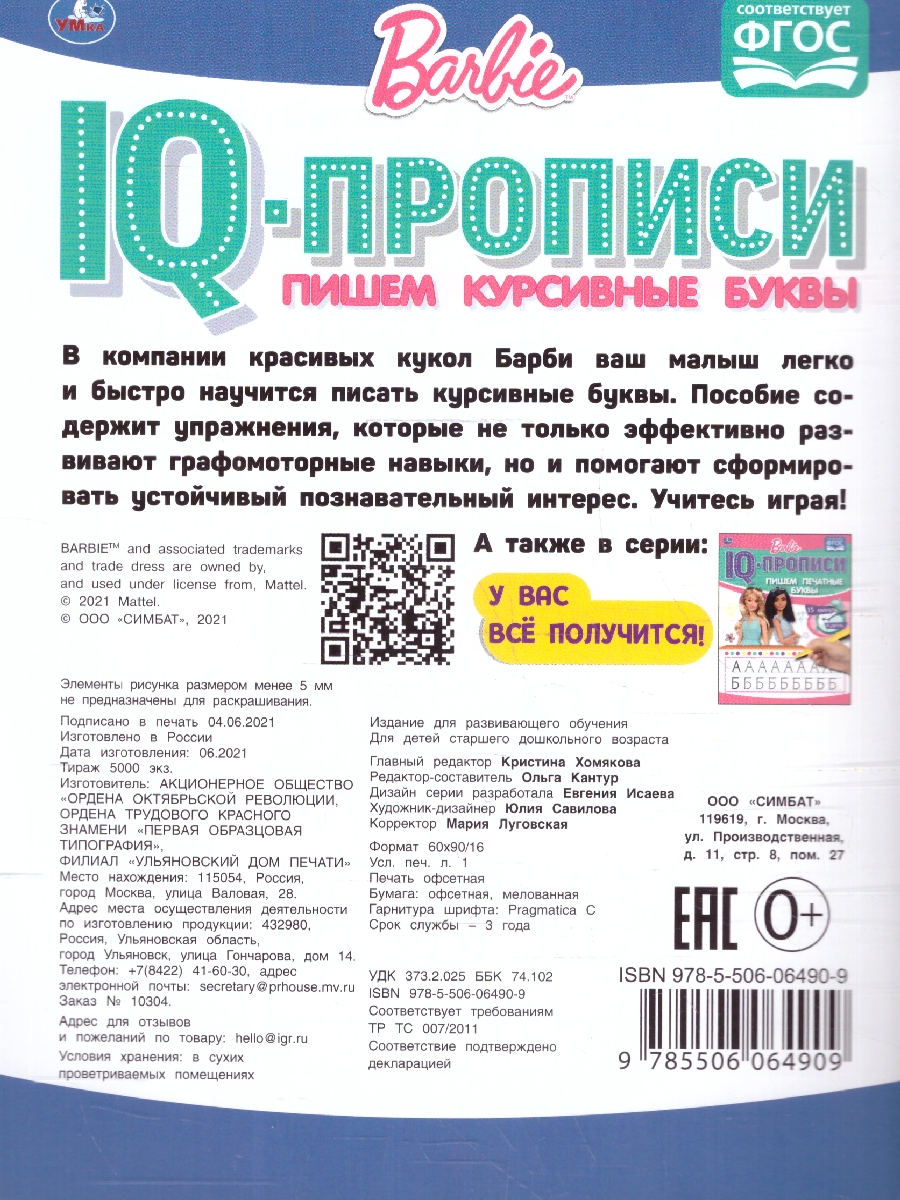 Обложка книги Пишем курсивные буквы. IQ-прописи. Барби, Автор Кантур О., издательство Умка                                               | купить в книжном магазине Рослит