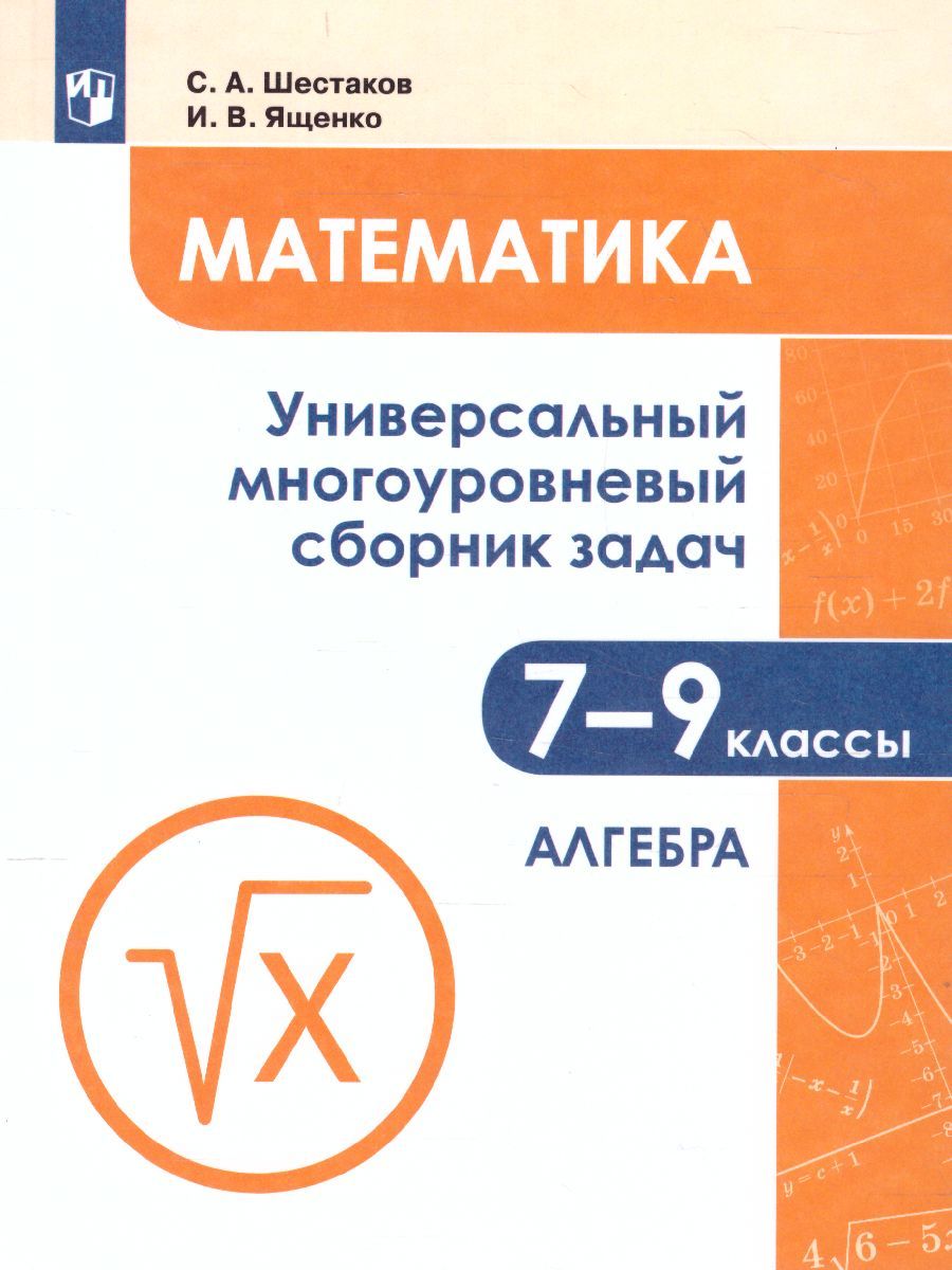 Обложка книги Математика 7-9 класс. Универсальный многоуровневый сборник задач в 3-х частях. Часть 1. Алгебра, Автор Шестаков С.А., издательство Просвещение/Союз                                   | купить в книжном магазине Рослит