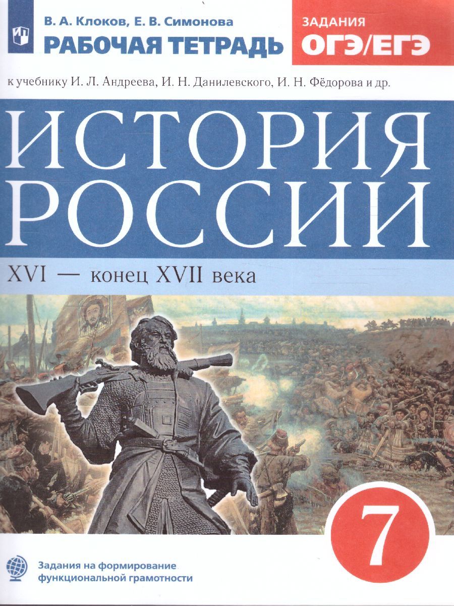Обложка книги История России 7 класс. Рабочая тетрадь. Вертикаль. ИКС. ФГОС, Автор Клоков В.А. Симонова Е.В., издательство Просвещение | купить в книжном магазине Рослит