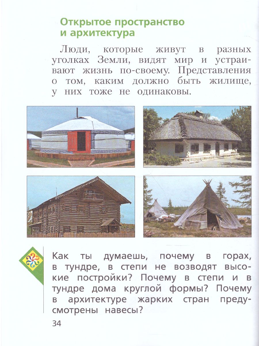 картинка Изобразительное искусство 2 класс. ФГОС от магазина Рослит