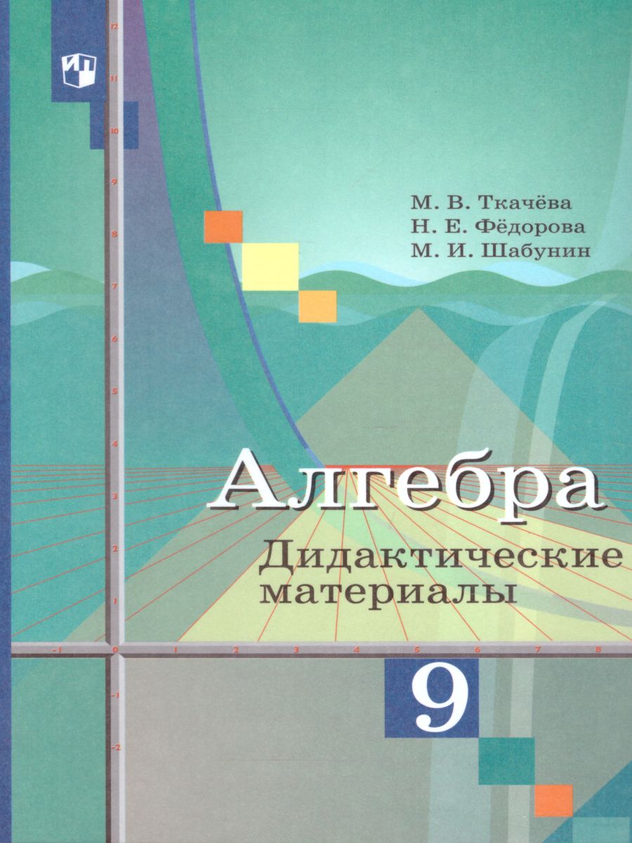Обложка книги Алгебра 9 класс. Дидактические материалы к учебнику М.Ю. Колягина, Автор Ткачёва М.В. Фёдорова Н.Е. Шабунин Н.И., издательство Просвещение/Союз                                   | купить в книжном магазине Рослит