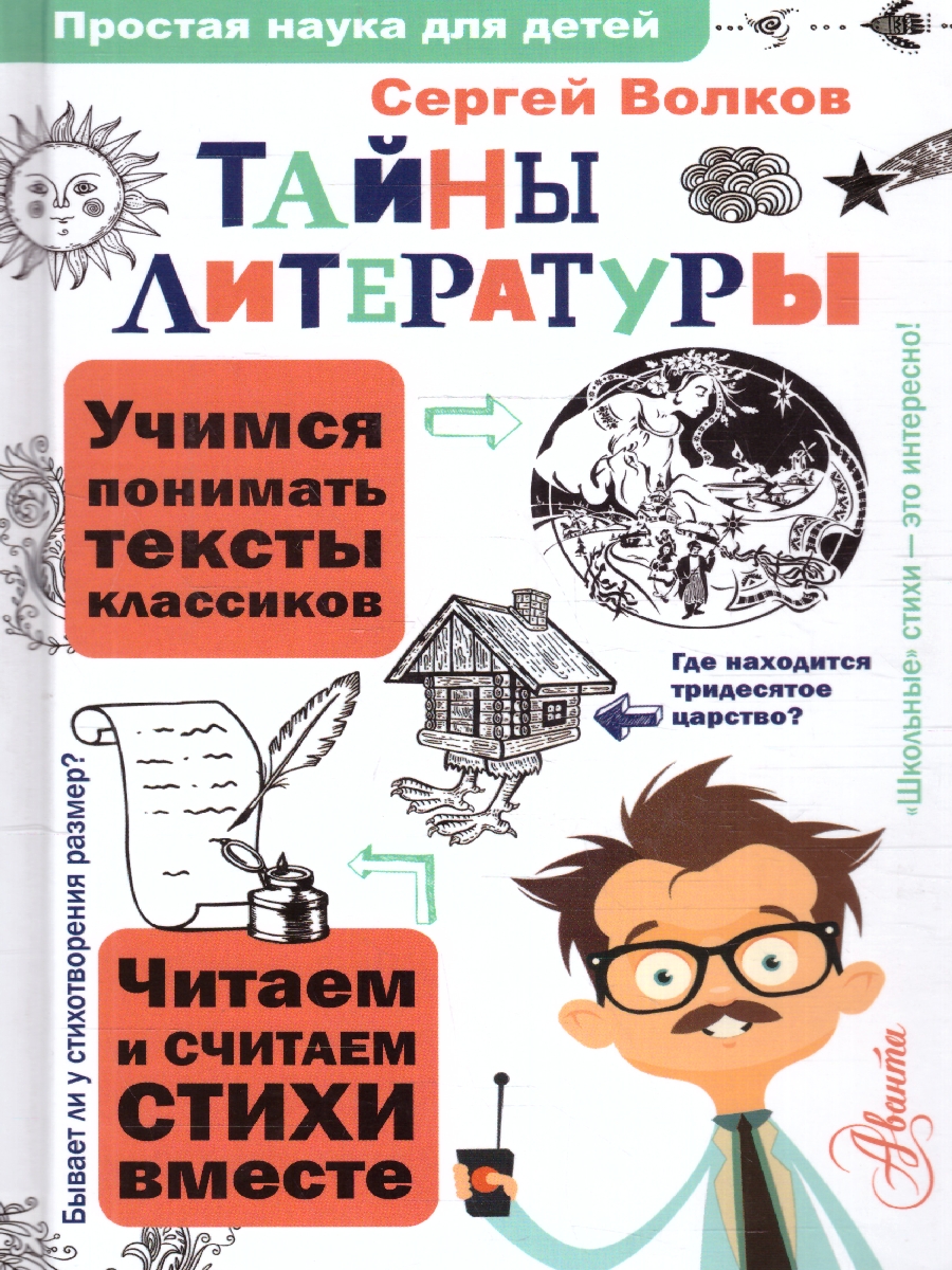 Обложка книги Тайны литературы. Простая наука для детей, Автор Волков С.В., издательство АСТ | купить в книжном магазине Рослит