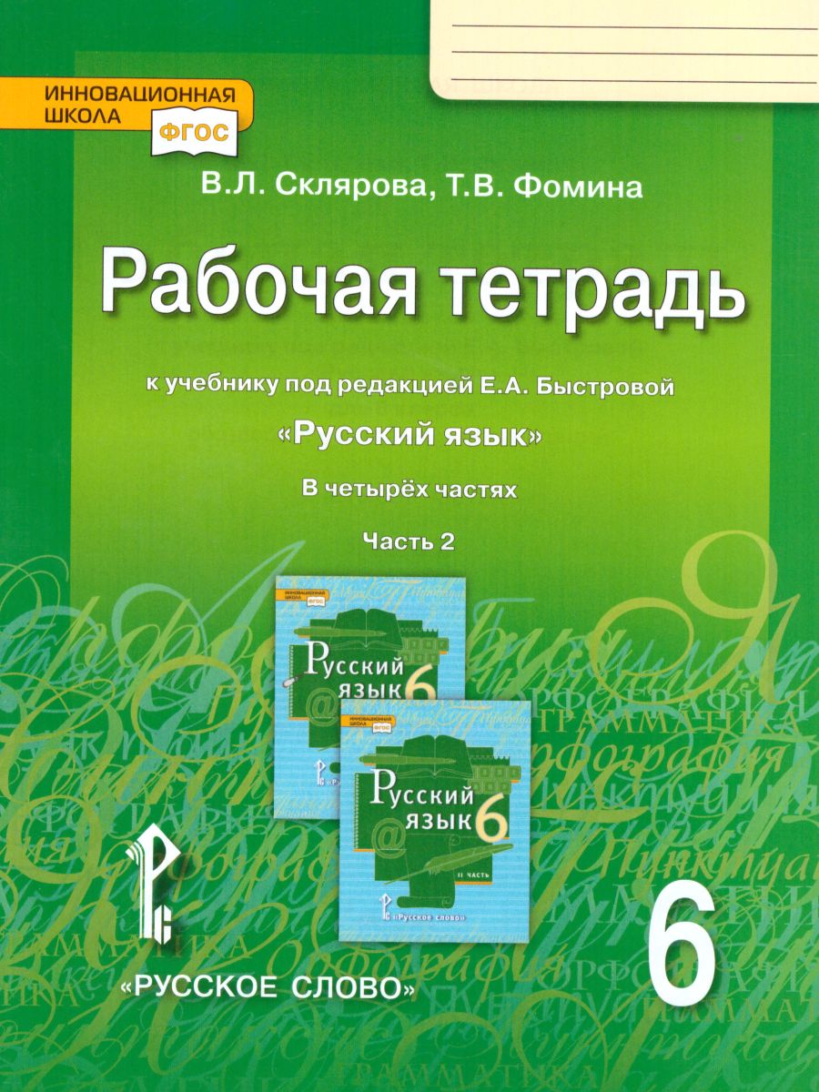 Обложка книги Русский язык 6 класс. Рабочая тетрадь. Часть 2. ФГОС, Автор Склярова В.Л. Фомина Т.В., издательство Русское слово | купить в книжном магазине Рослит