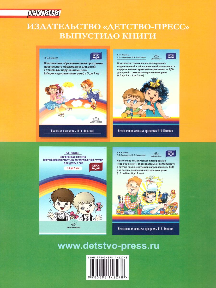Обложка книги Речевая карта ребенка с общим недоразвитием речи 4-7 лет, Автор Нищева Н.В., издательство ДЕТСТВО-ПРЕСС | купить в книжном магазине Рослит