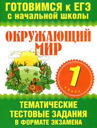 Обложка книги Окружающий мир 1 класс. Тематические тестовые задания в формате экзамена, Автор Нянковская Н.Н. Танько М.А., издательство АСТ | купить в книжном магазине Рослит