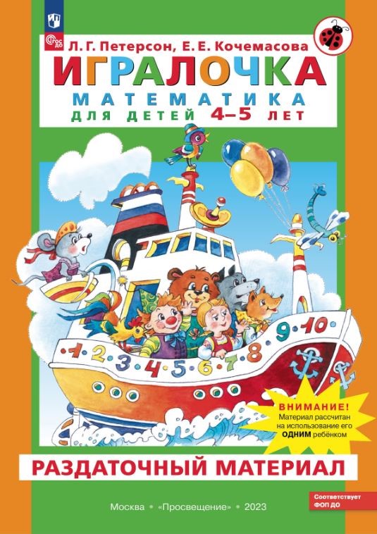 картинка ИГРАЛОЧКА. Раздаточный материал 4-5 лет. от магазина Рослит