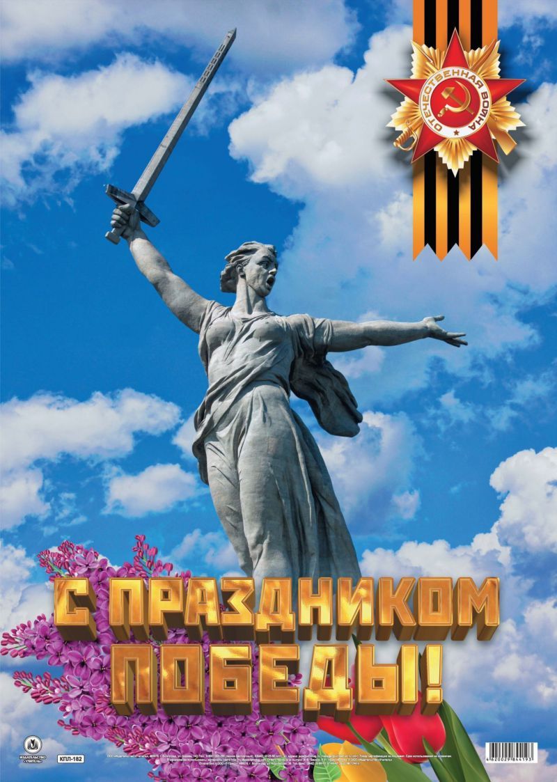 Обложка книги Оформительский Плакат "С праздником Победы!" А2, Автор КПЛ-182, издательство Учитель | купить в книжном магазине Рослит