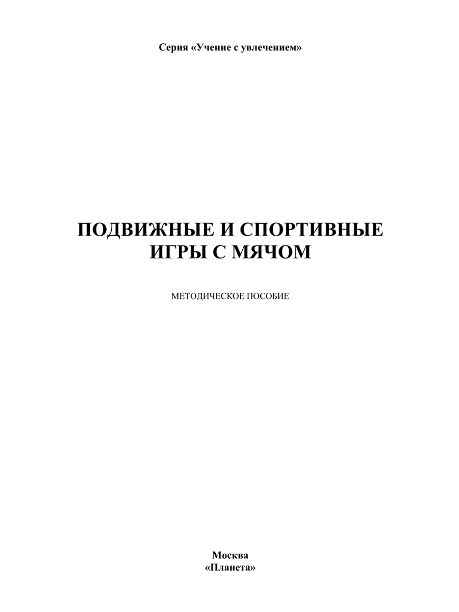 Обложка книги Подвижные и спортивные игры с мячом, Автор Киселев П.А. Киселева С.Б., издательство Планета | купить в книжном магазине Рослит