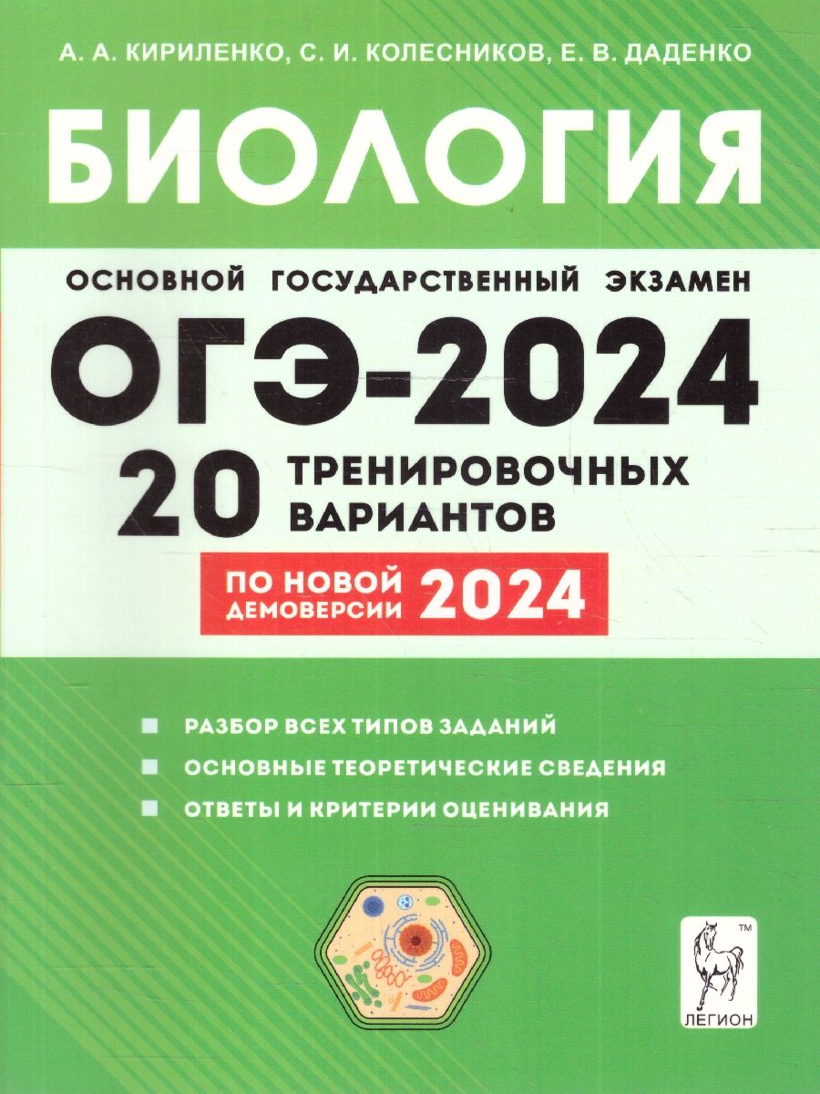 Обложка книги ОГЭ-2024 Биология 9 класс. 20 тренировочных вариантов, Автор Кириленко А.А. Колесников С.И. Даденко И.Е., издательство ЛЕГИОН | купить в книжном магазине Рослит