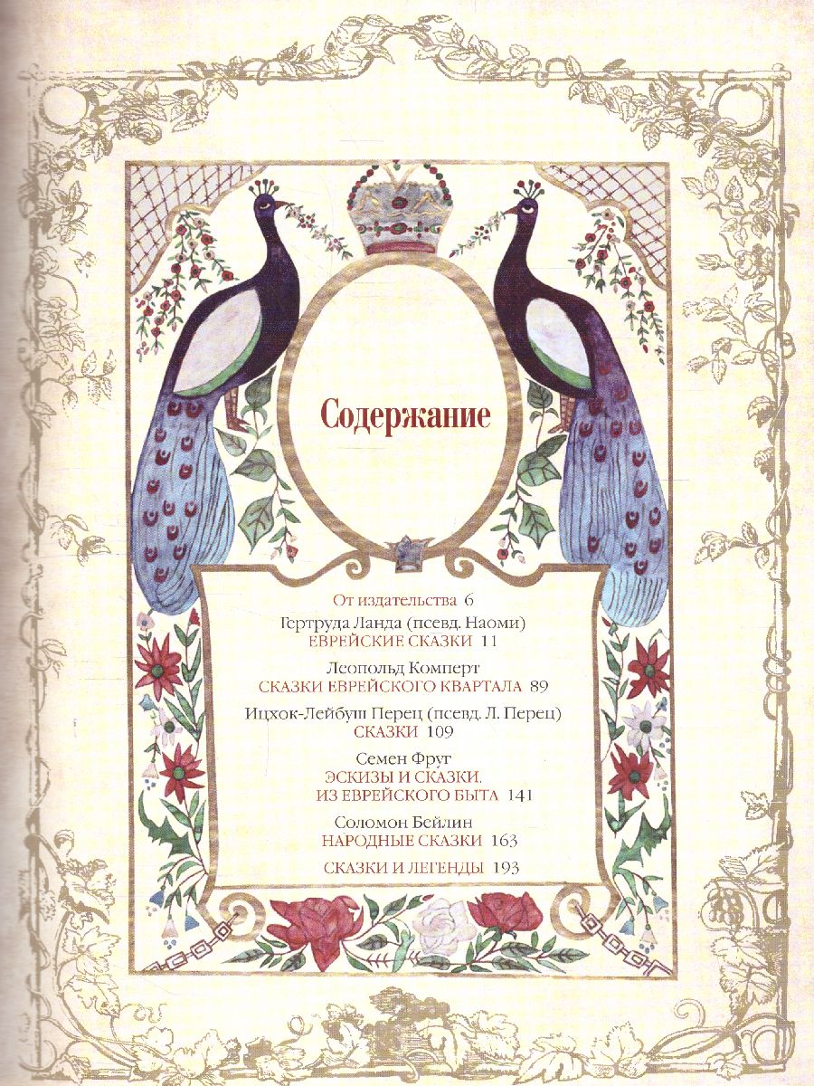 Обложка Еврейские сказки, издательство Просвещение/Союз                                   | купить в книжном магазине Рослит