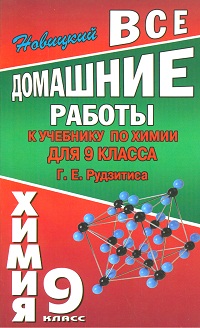 Обложка книги Все домашние работы к учебнику Рудзитиса Г.Е. Химия 9 класс, Автор , издательство ЛадКом | купить в книжном магазине Рослит
