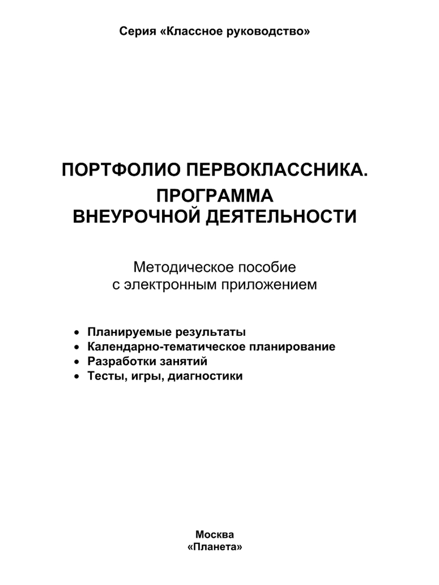 Обложка книги Портфолио первоклассника. Программа внеурочной деятельности. Методическое пособие с электронным приложением. КНИГА+ДИСК, Автор Умнова М.С., издательство Планета | купить в книжном магазине Рослит