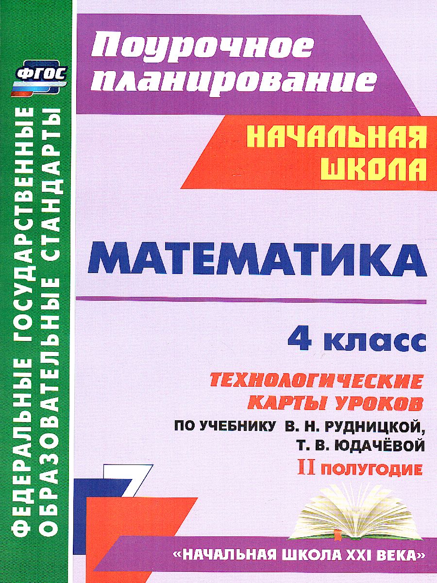 Обложка книги Математика 4 класс. Технологические карты уроков по учебнику В.Н. Рудницкой. УМК "Начальная школа ХХI век" II полугодие, Автор Лободина Н.В., издательство Учитель | купить в книжном магазине Рослит