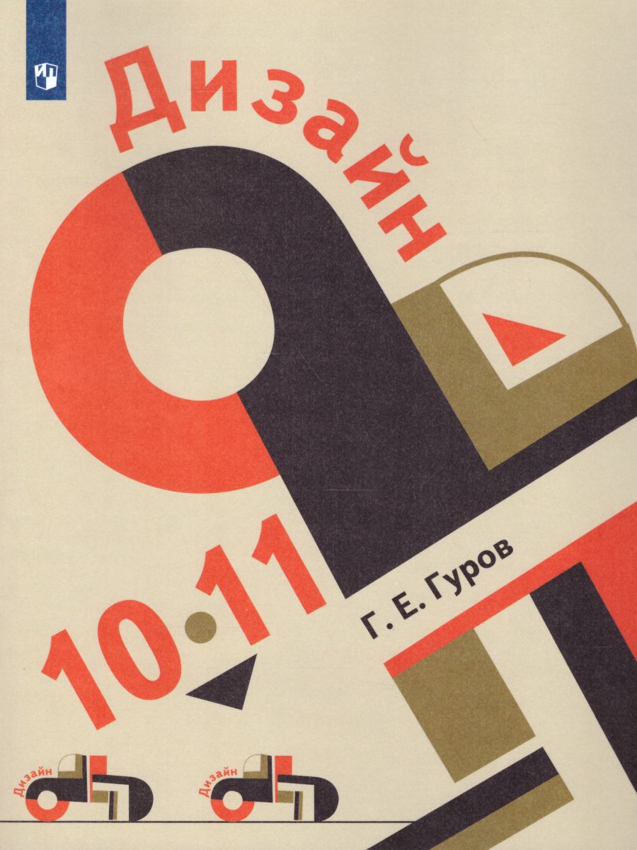 Обложка книги Дизайн 10-11 классы. Учебник, Автор Гуров Г.Е., издательство Просвещение | купить в книжном магазине Рослит