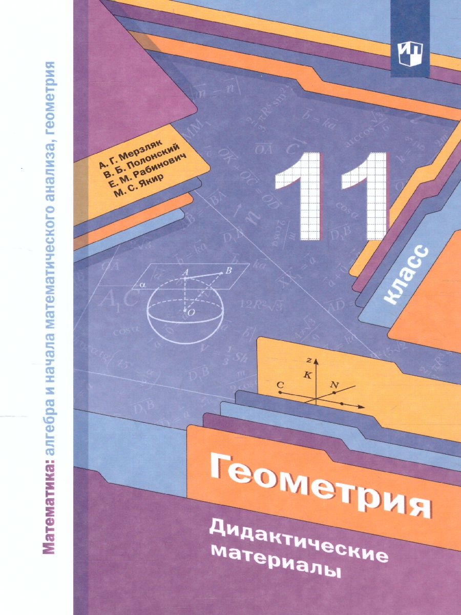 картинка Геометрия 11 класс. Дидактические материалы. от магазина Рослит