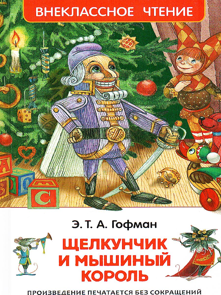 Обложка Щелкунчик и мышиный король, издательство РОСМЭН | купить в книжном магазине Рослит