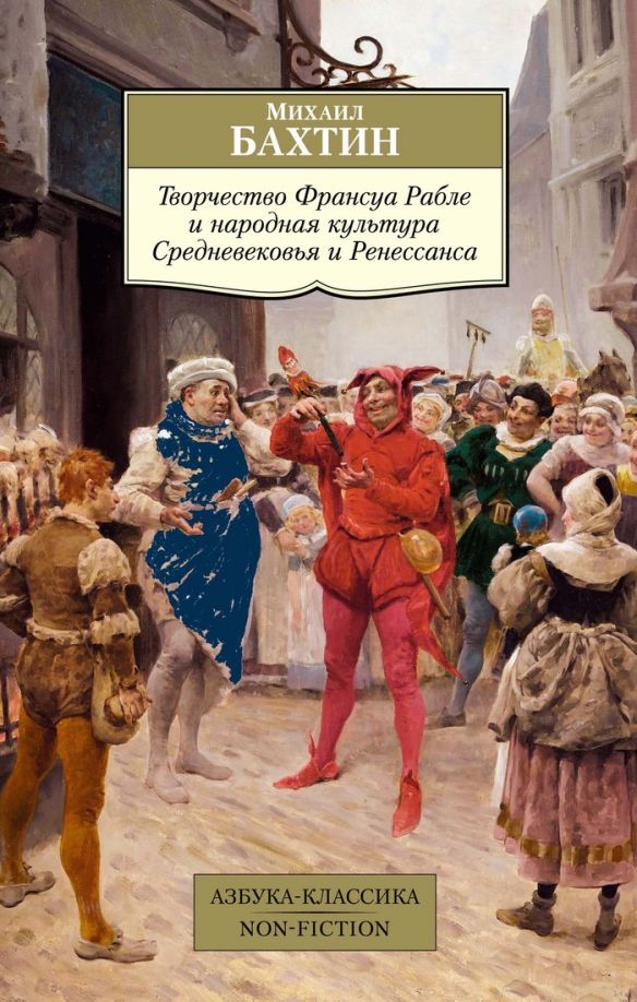 Обложка Творчество Франуса Рабле и народ. культ. Средневековья и Ренессанса Азбука-Классика обложка (Махаон), издательство Махаон | купить в книжном магазине Рослит